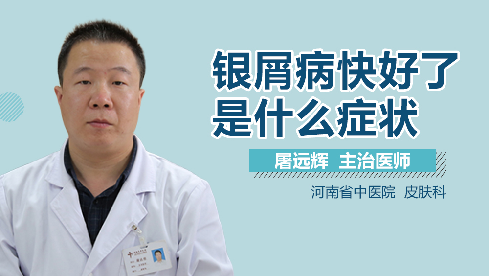 银屑病快好了是什么症状