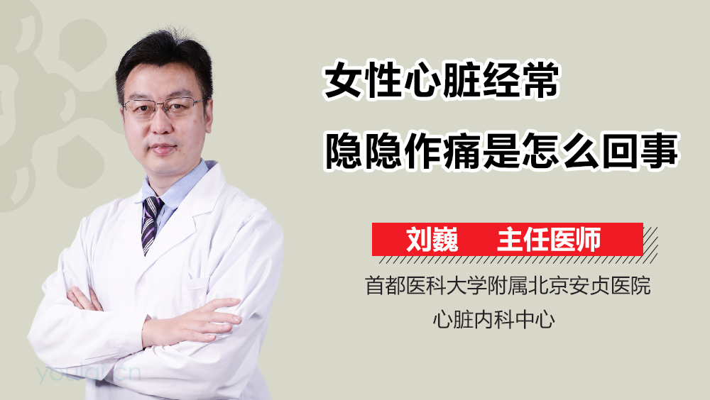 女性心脏经常隐隐作痛是怎么回事