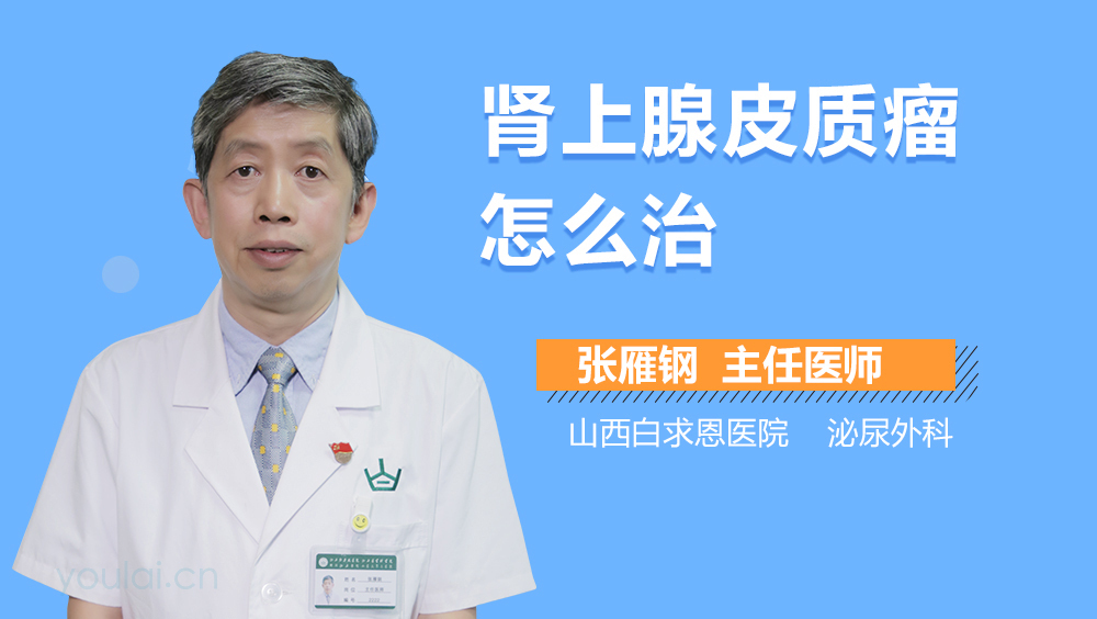 肾上腺皮质瘤怎么治