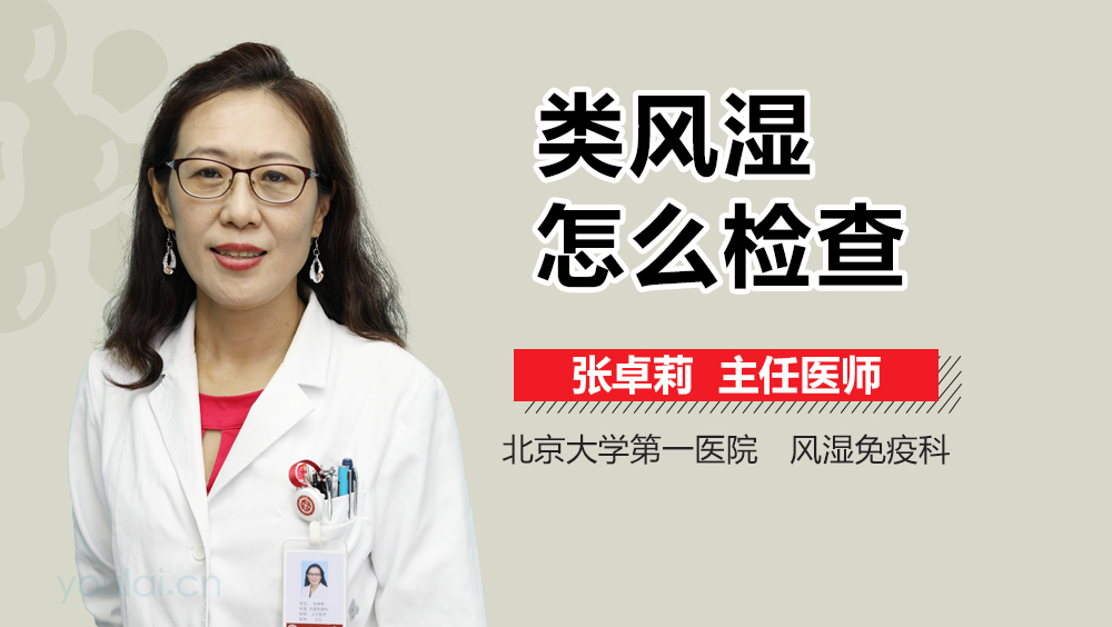 类风湿怎么检查