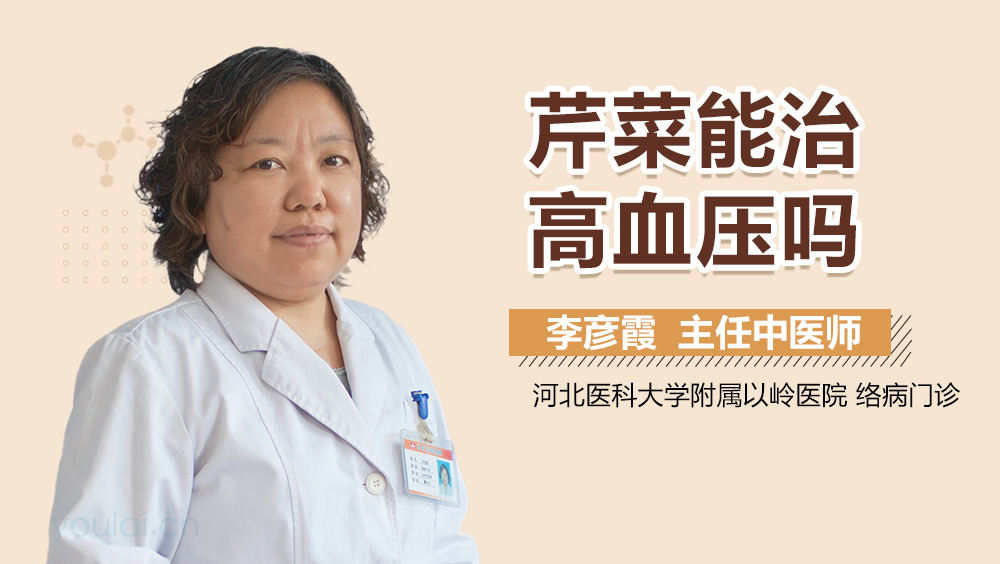 芹菜能治高血压吗