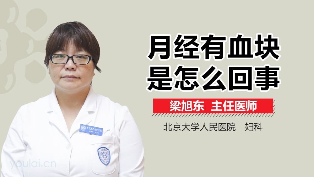 月经有血块是怎么回事