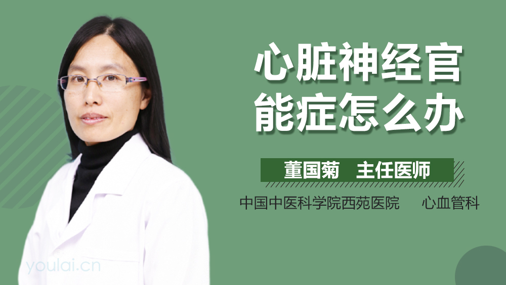 心脏神经官能症怎么办