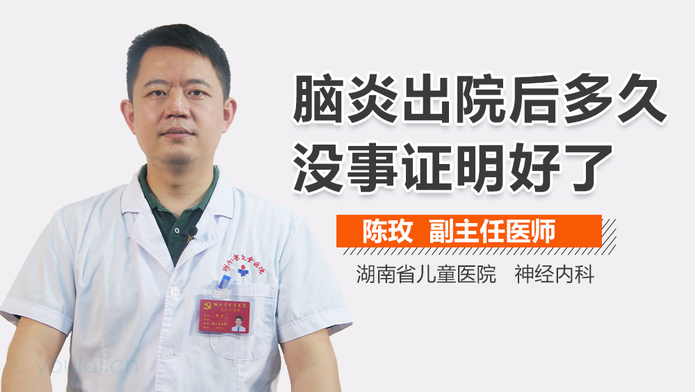 脑炎出院后多久没事证明好了