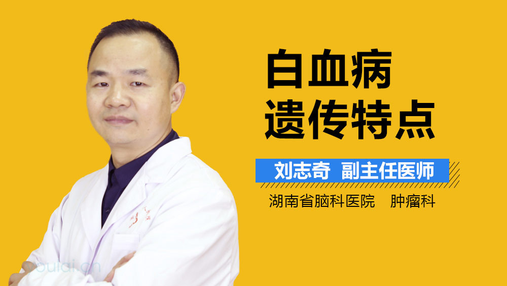 白血病遗传特点