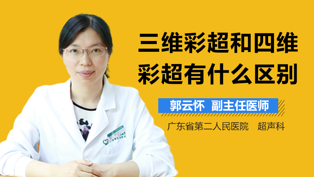 三维彩超和四维彩超有什么区别