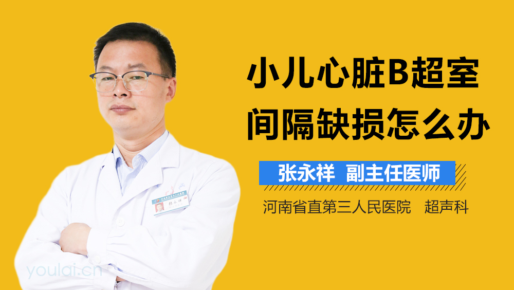 小儿心脏B超室间隔缺损怎么办