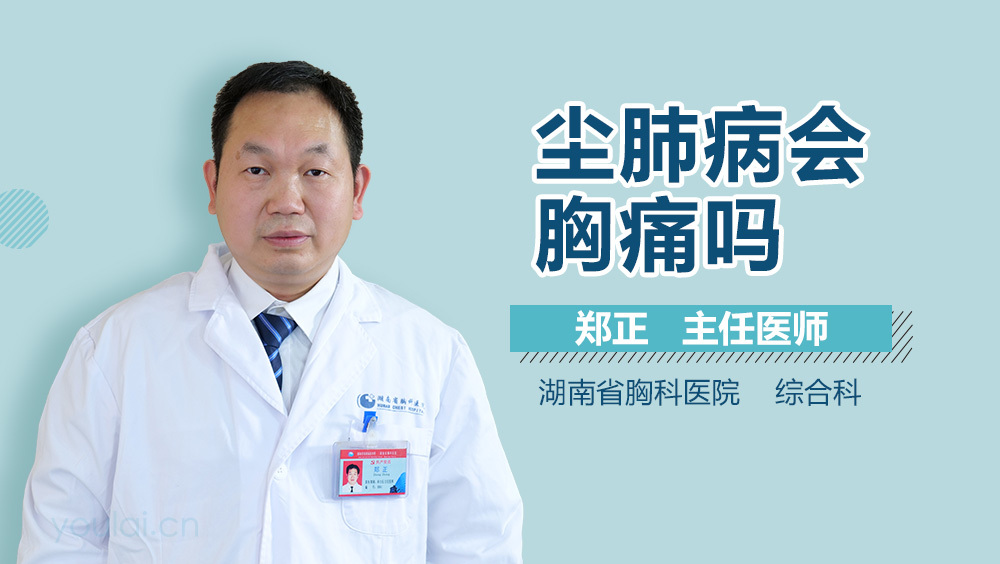 尘肺病会胸痛吗