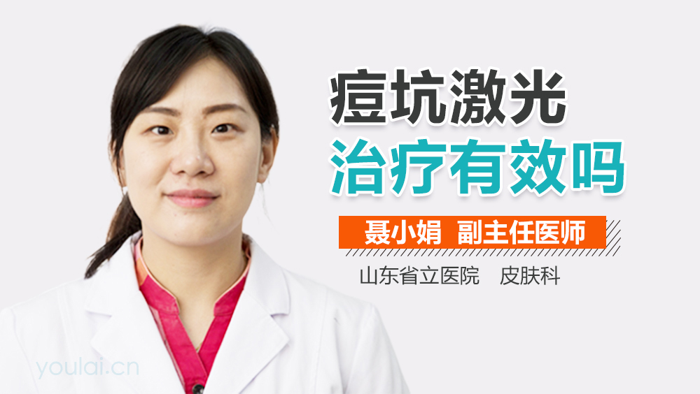 痘坑激光治疗有效吗