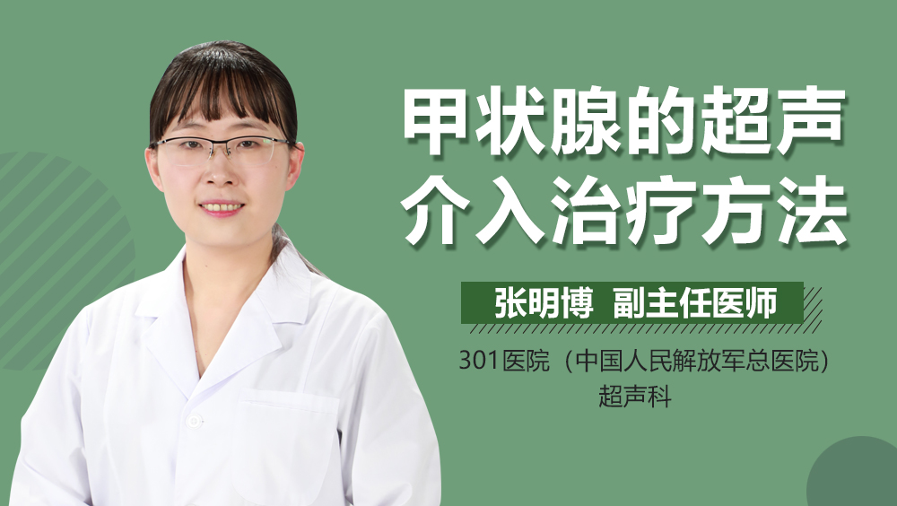 甲状腺的超声介入治疗方法