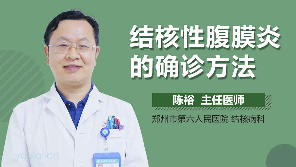 结核性腹膜炎的确诊方法