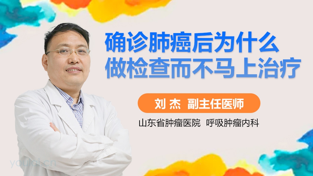 确诊肺癌后为什么做检查而不马上治疗