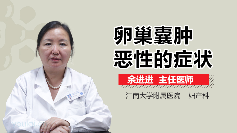 卵巢囊肿恶性的症状