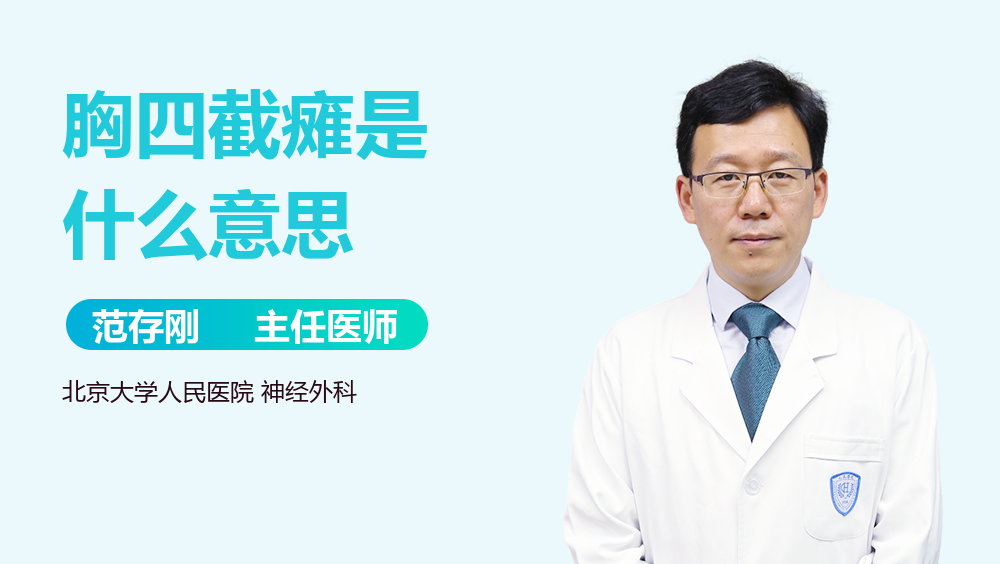 胸四截瘫是什么意思