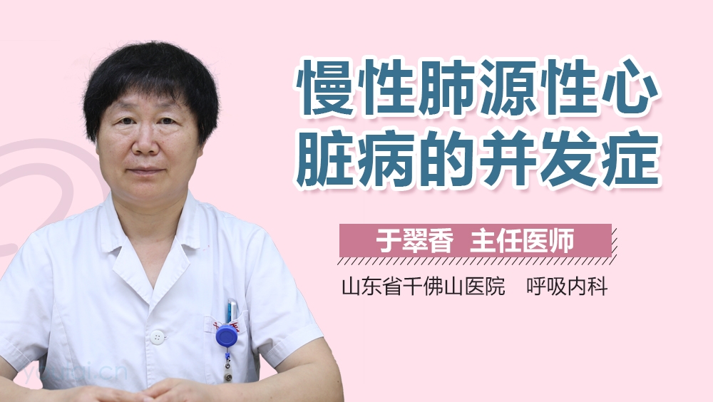 慢性肺源性心脏病的并发症