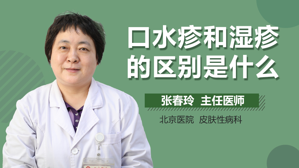 口水疹和湿疹的区别是什么