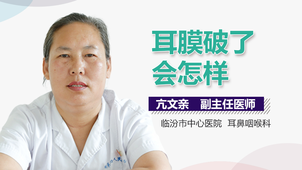 耳膜破了会怎样