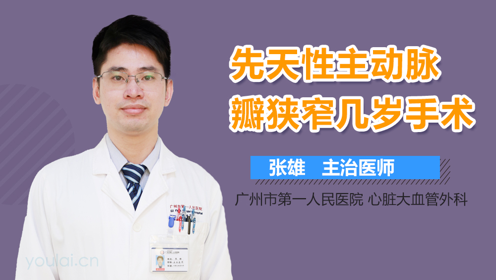 先天性主动脉瓣狭窄几岁手术