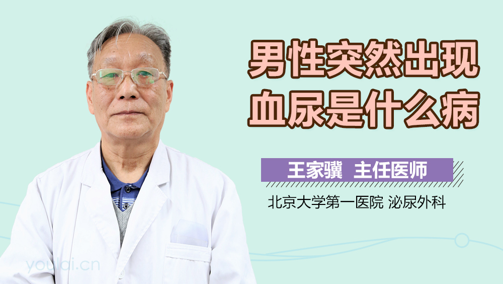男性突然出现血尿是什么病