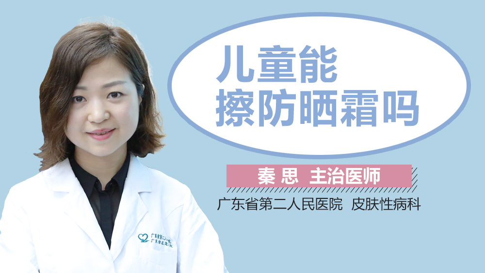 儿童能擦防晒霜吗