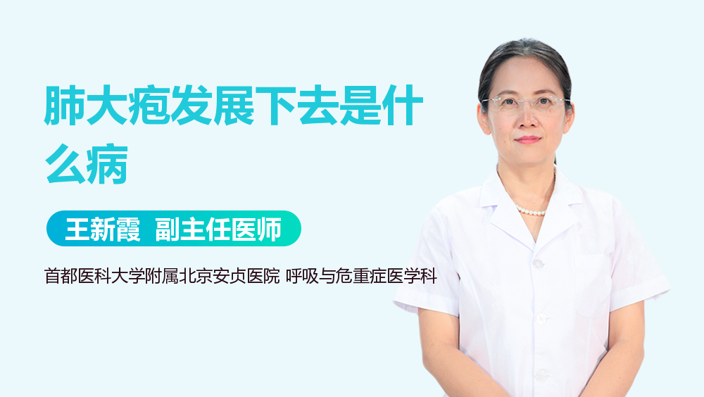 肺大疱发展下去是什么病