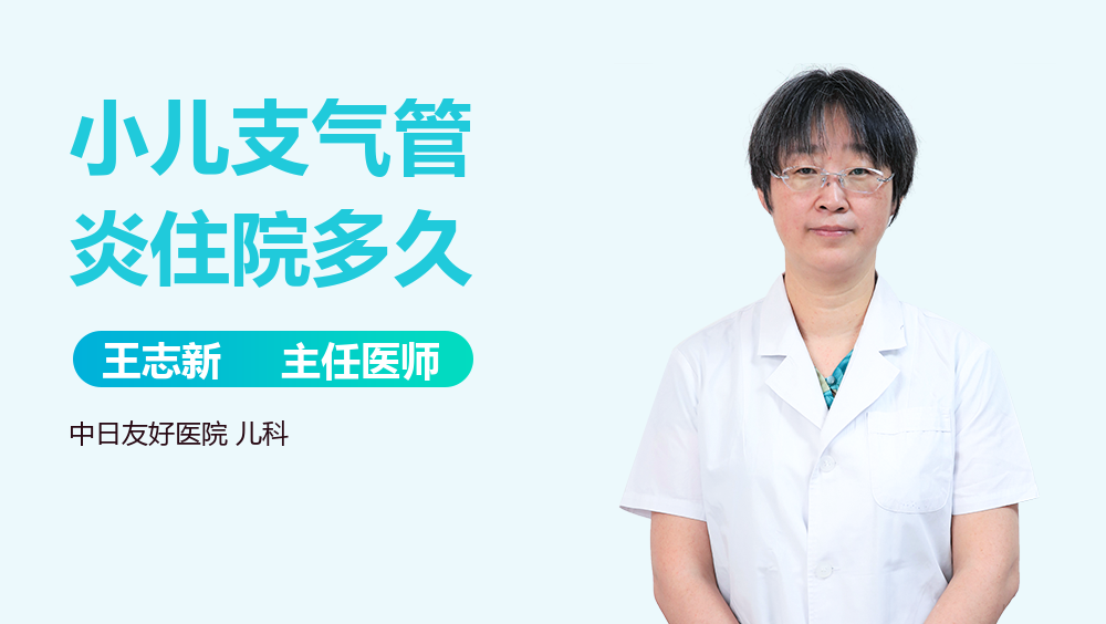 小儿支气管炎住院多久