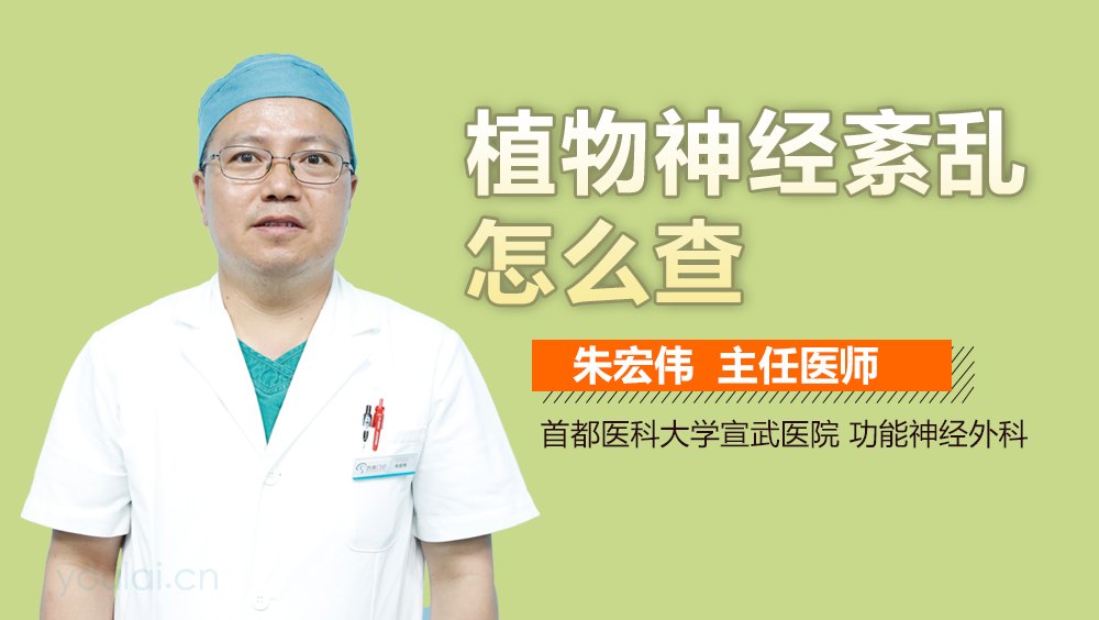 植物神经紊乱怎么查