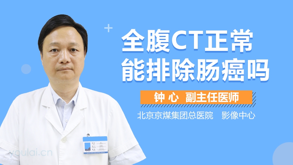 全腹CT正常能排除肠癌吗
