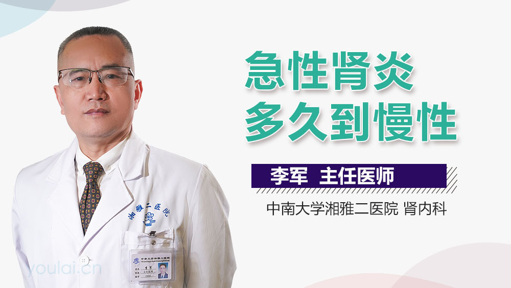 急性肾炎多久到慢性