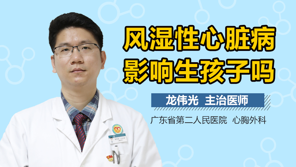 风湿性心脏病影响生孩子吗