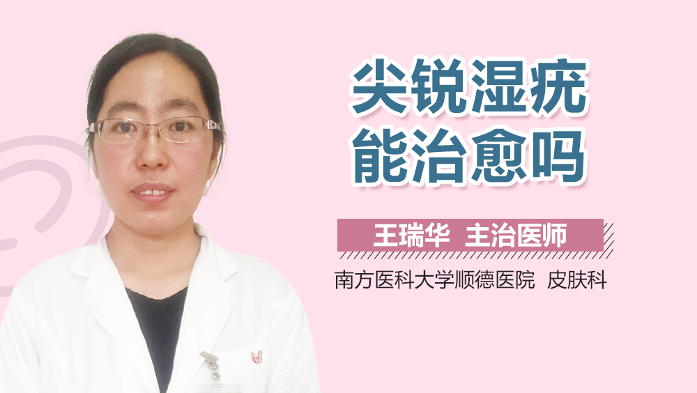 尖锐湿疣能治愈吗