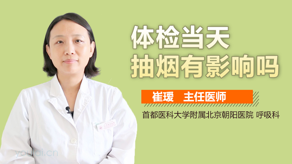 体检当天抽烟有影响吗