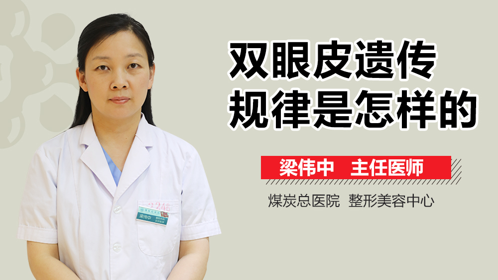 双眼皮遗传规律是怎样的