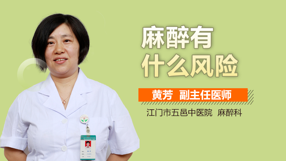 麻醉有什么风险