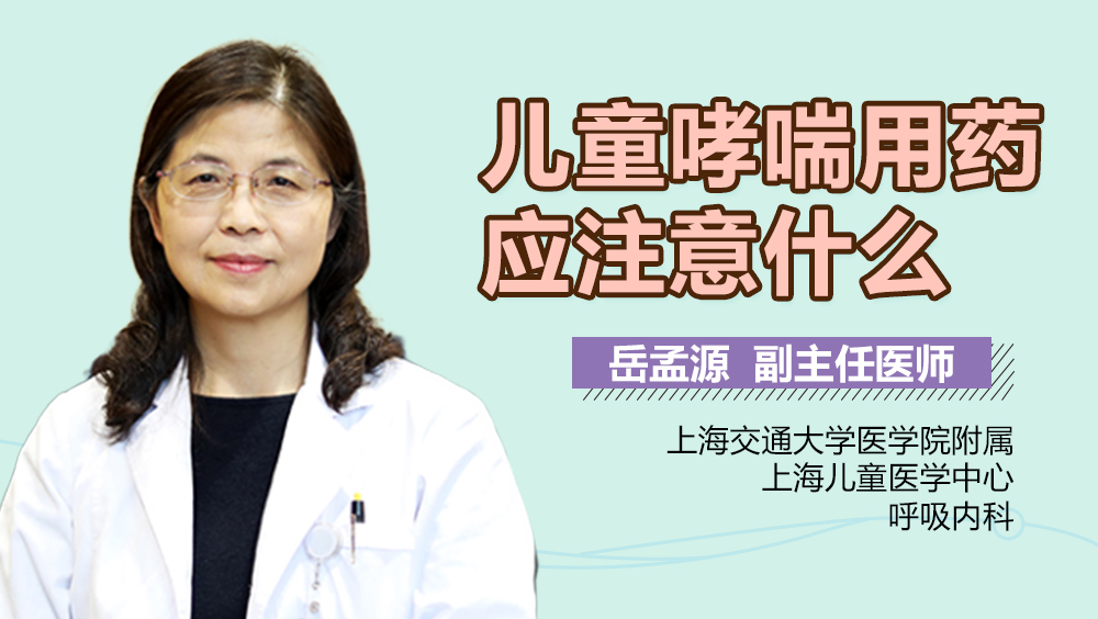儿童哮喘用药应注意什么