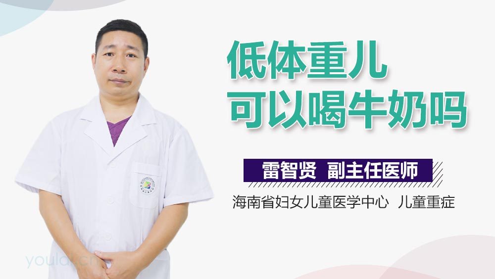 低体重儿可以喝牛奶吗