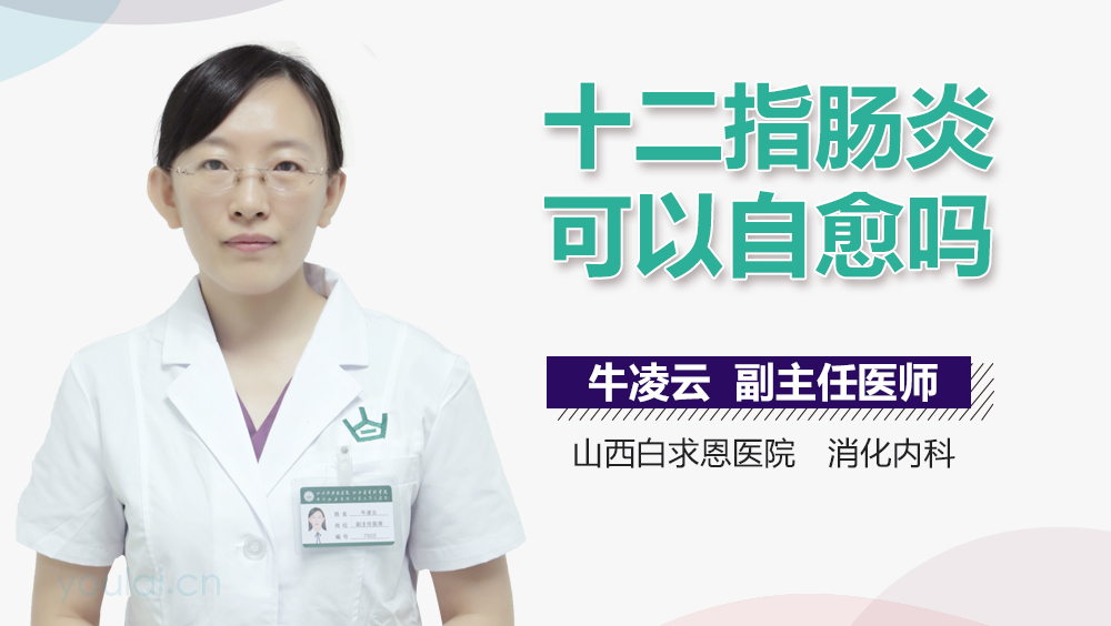 十二指肠炎可以自愈吗