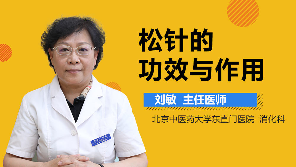 松针的功效与作用