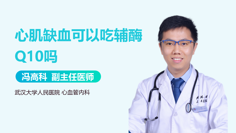 心肌缺血可以吃辅酶Q10吗