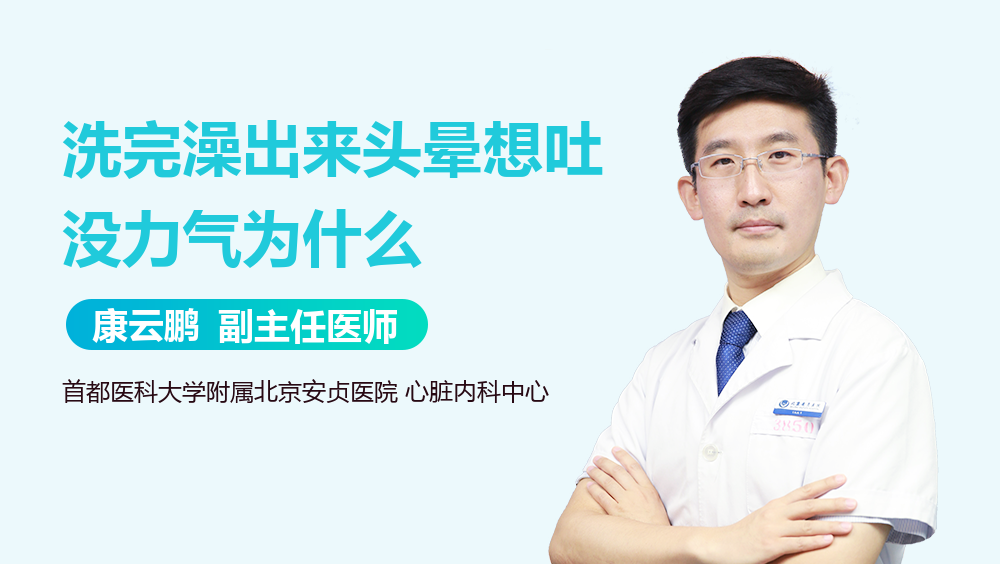 洗完澡出来头晕想吐没力气为什么