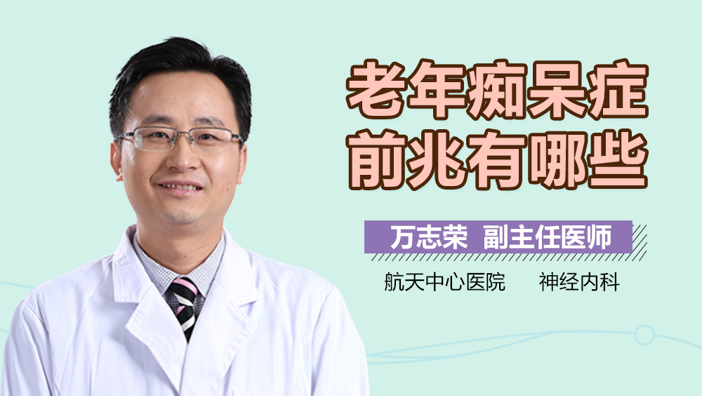 老年痴呆症前兆有哪些