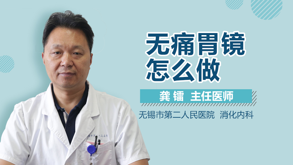 无痛胃镜怎么做