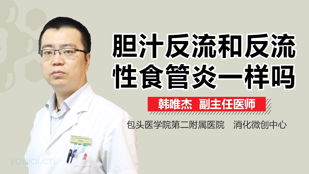 胆汁反流和反流性食管炎一样吗