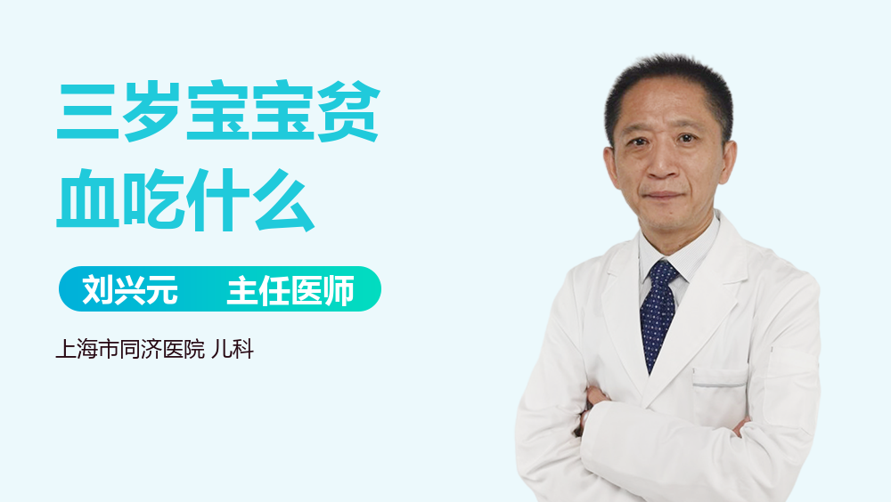 三岁宝宝贫血吃什么