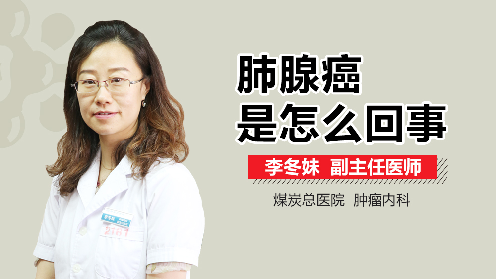 肺腺癌是怎么回事