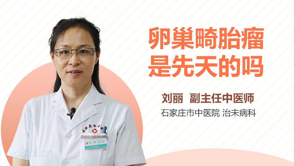 卵巢畸胎瘤是先天的吗