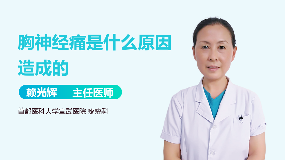 胸神经痛是什么原因造成的