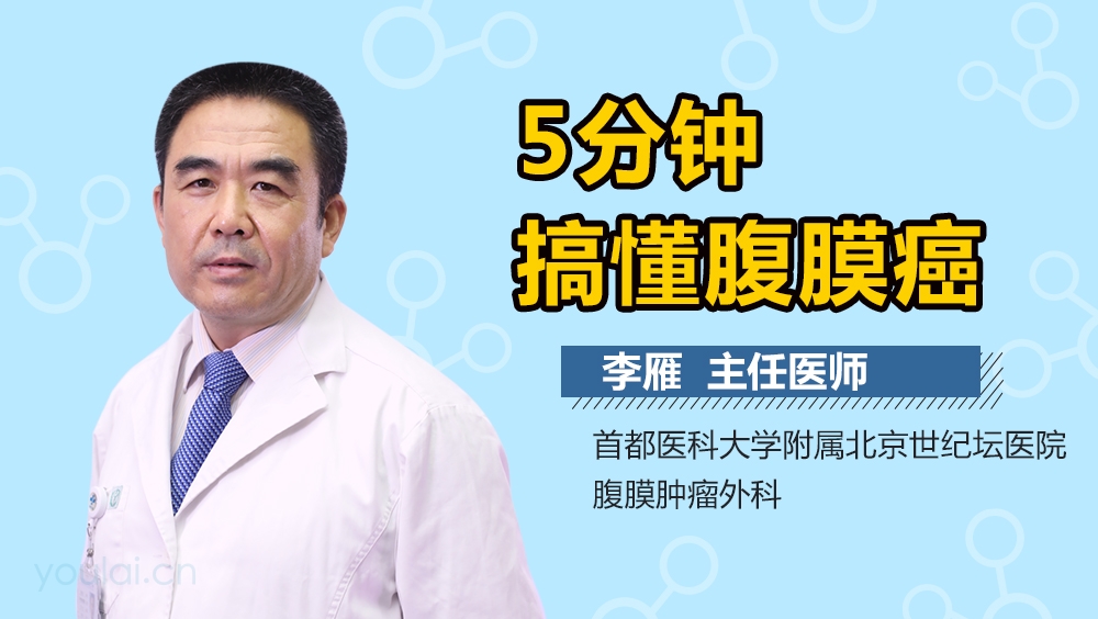 5分钟搞懂腹膜癌