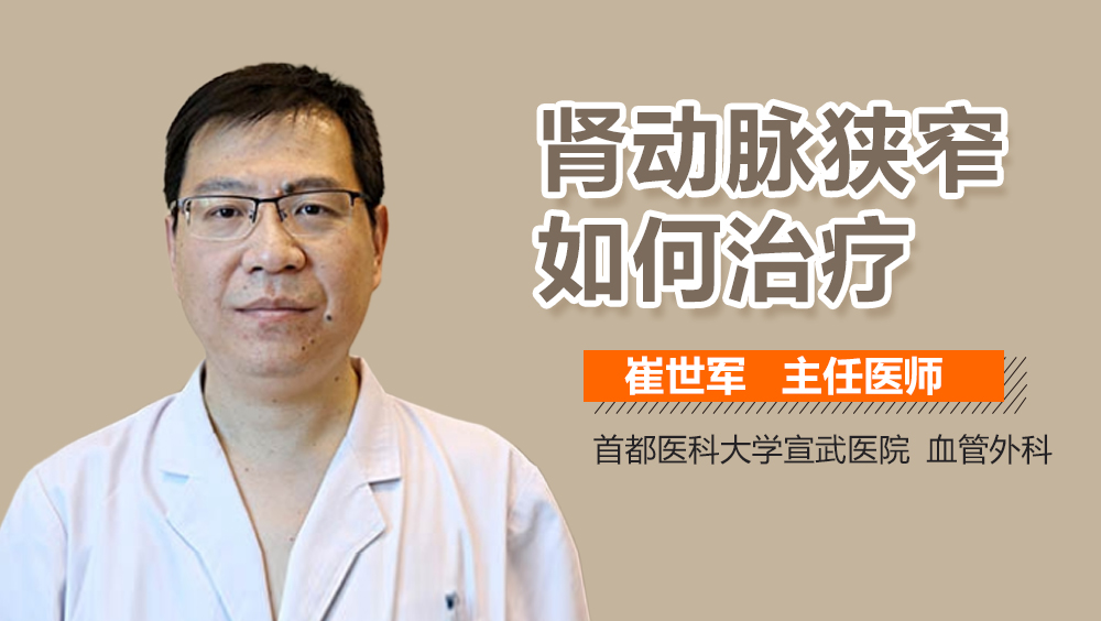 肾动脉狭窄如何治疗