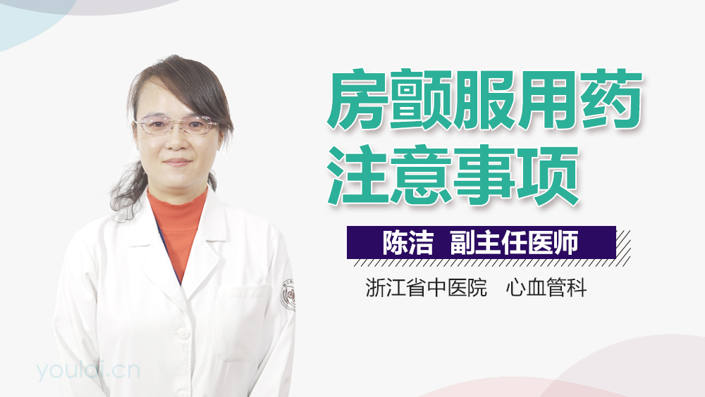 房颤服用药注意事项